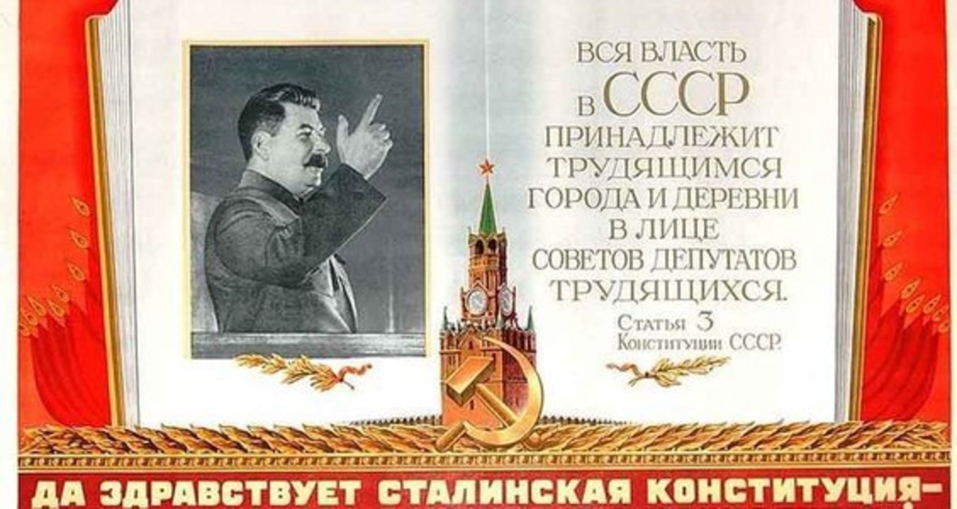 Конституция 1936 года провозглашала