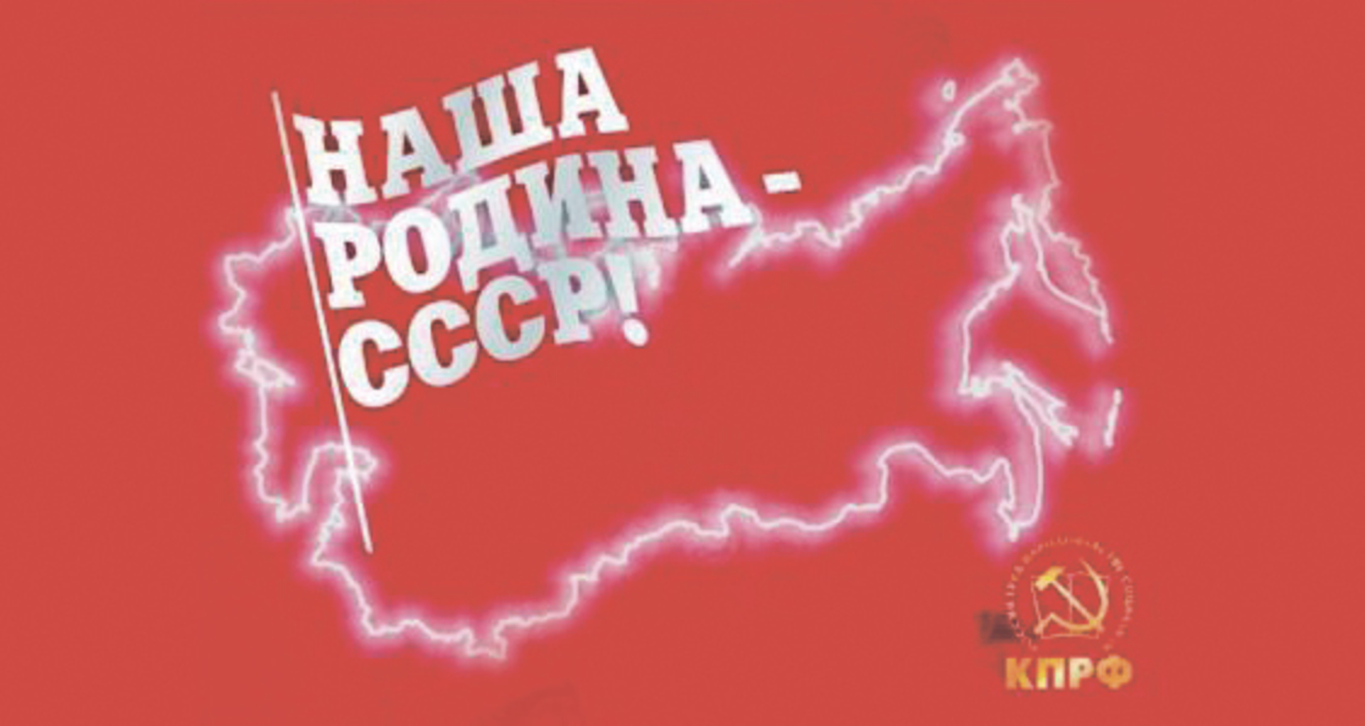 КПРФ за СССР. КПРФ за советскую социалистическую справедливую родину. За сильную справедливую социалистическую родину. Я за КПРФ за СССР.