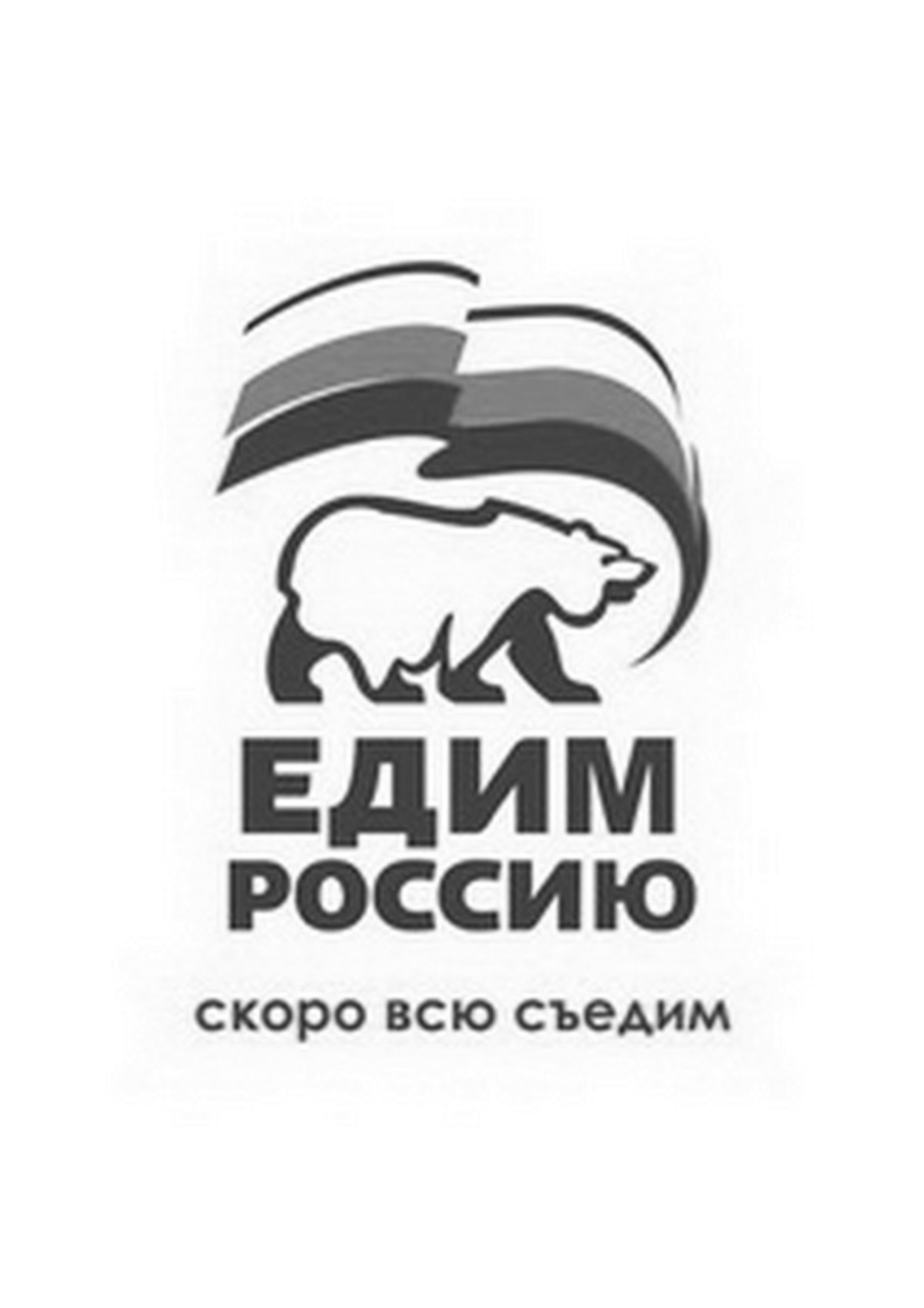 Плакат Единая Россия партия жуликов