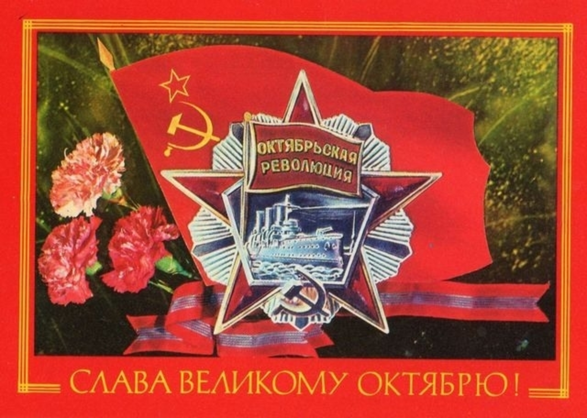 С днем Великой Октябрьской социалистической революции открытки