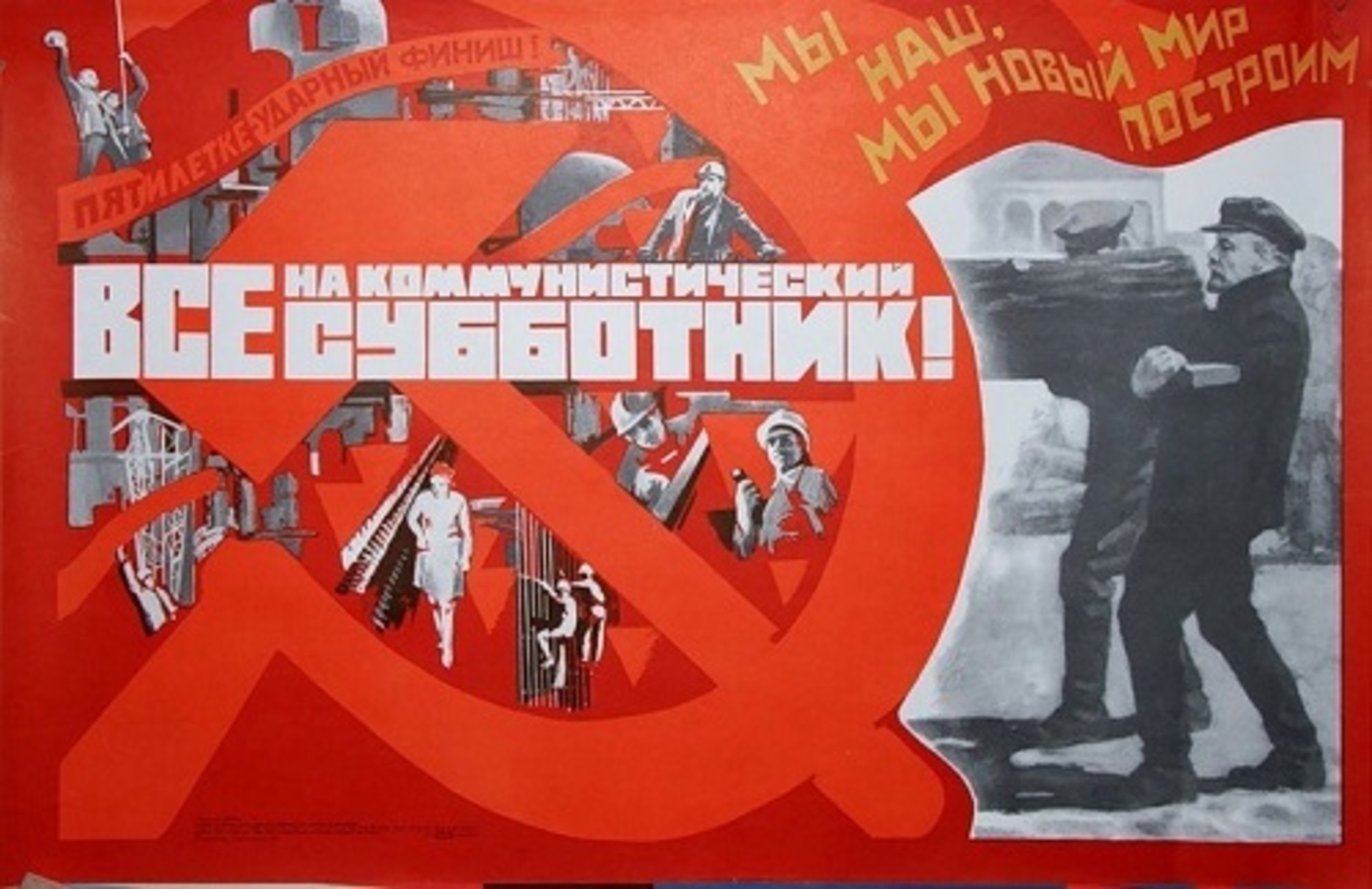 Всесоюзный Ленинский Коммунистический субботник