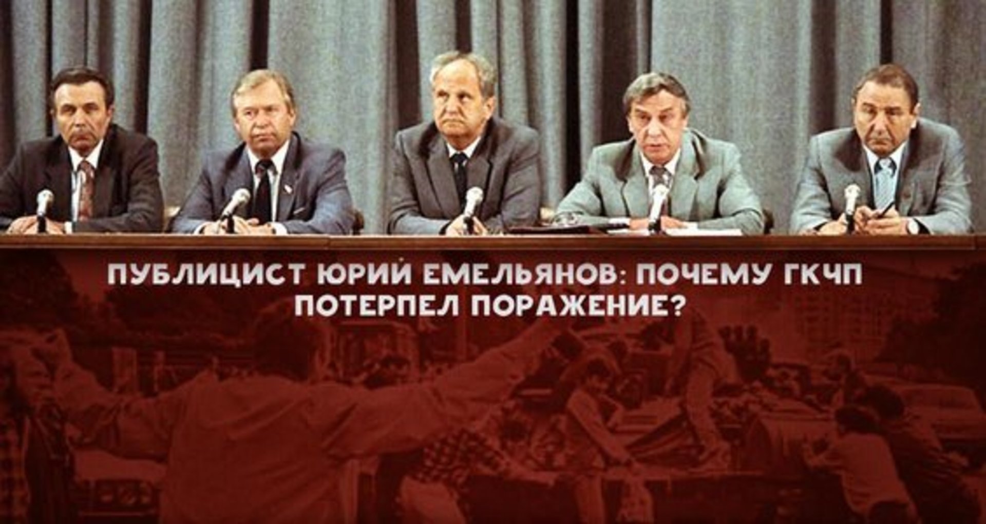 ГКЧП потерпел поражение в августе 1991 г