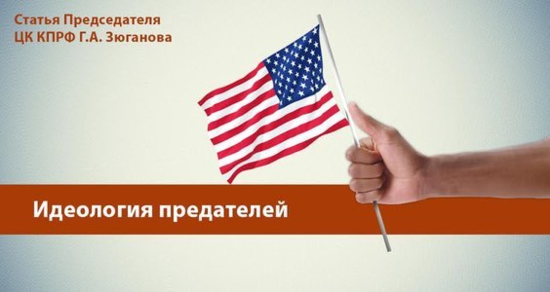 Идейный изменник 7 букв. КПРФ идеология