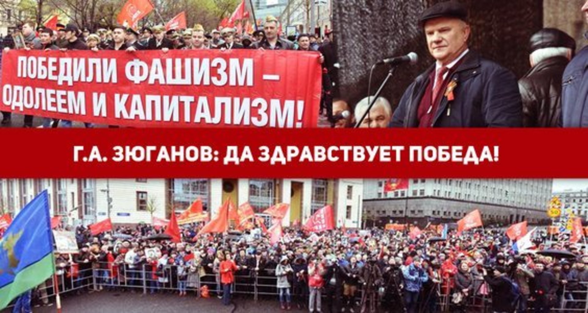 Да здравствует победа 2014. Да здравствует наша победа. 9 мая кпрф.