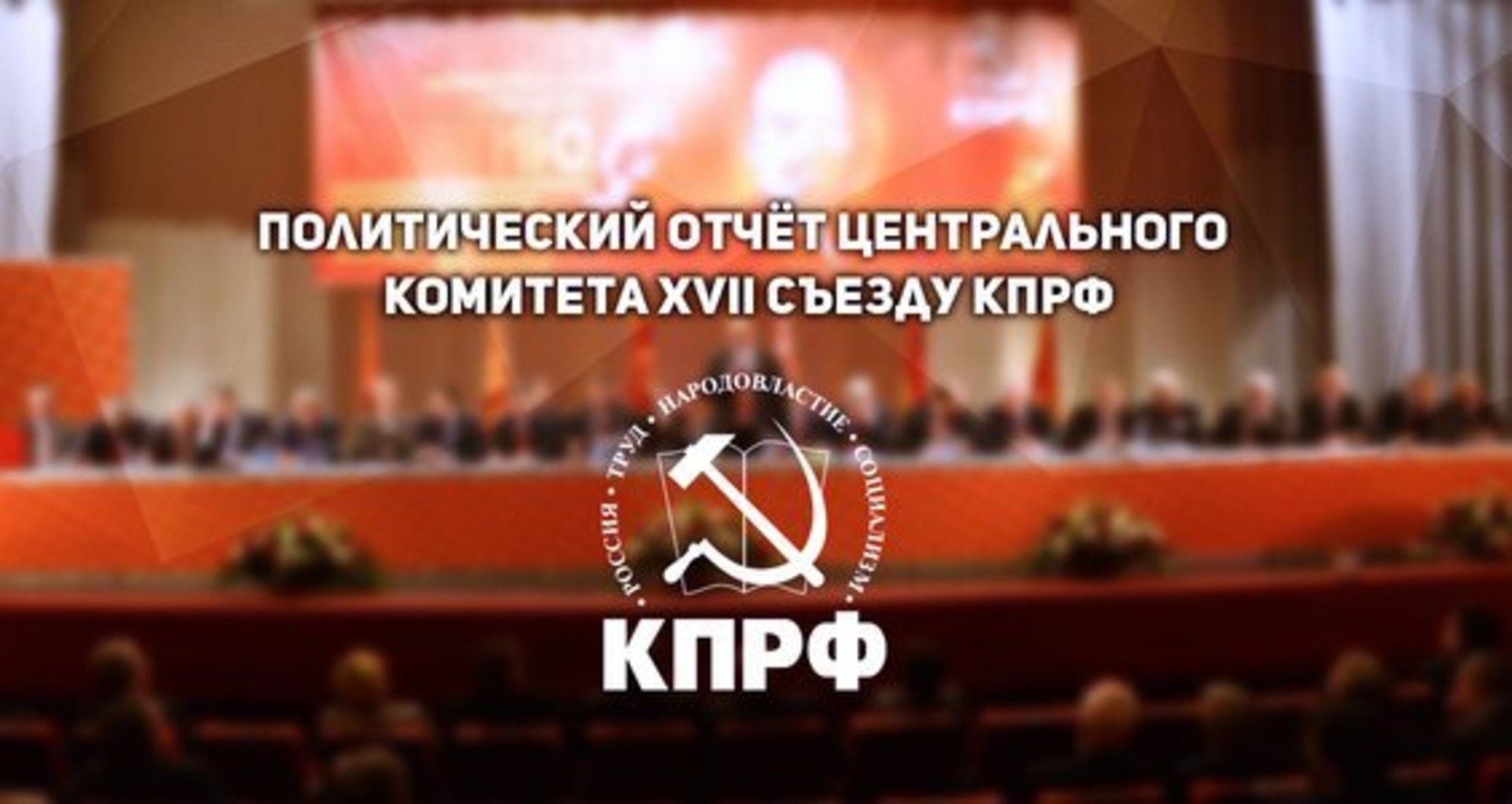 Доклад отчетный съезду. Съезд партии КПРФ. Политический отчет. XVII съезд партии. Президиум ЦК КПРФ фото.