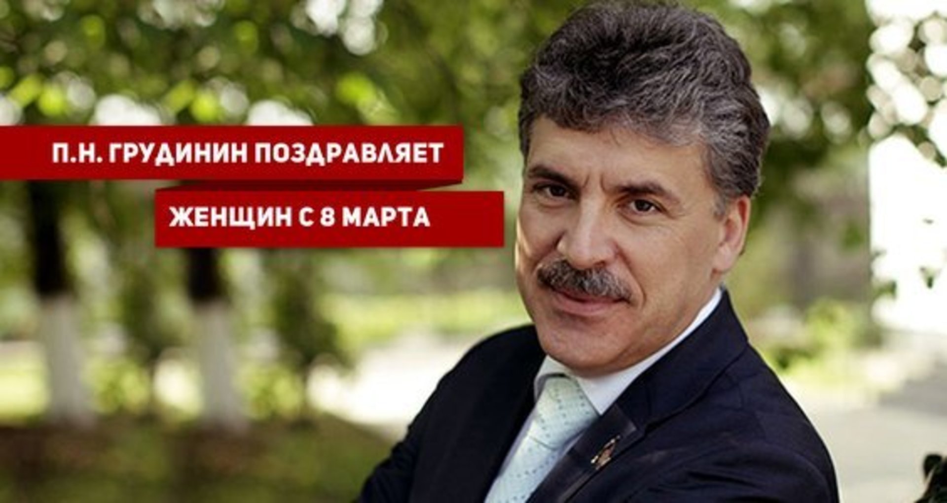 Павел Грудинин Фото