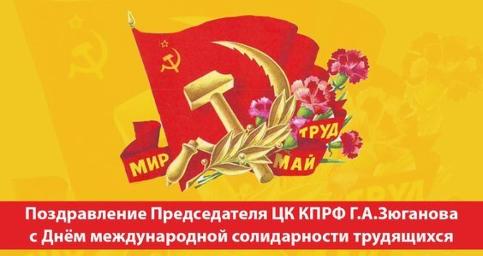Поздравление с днем рождения коммунисту