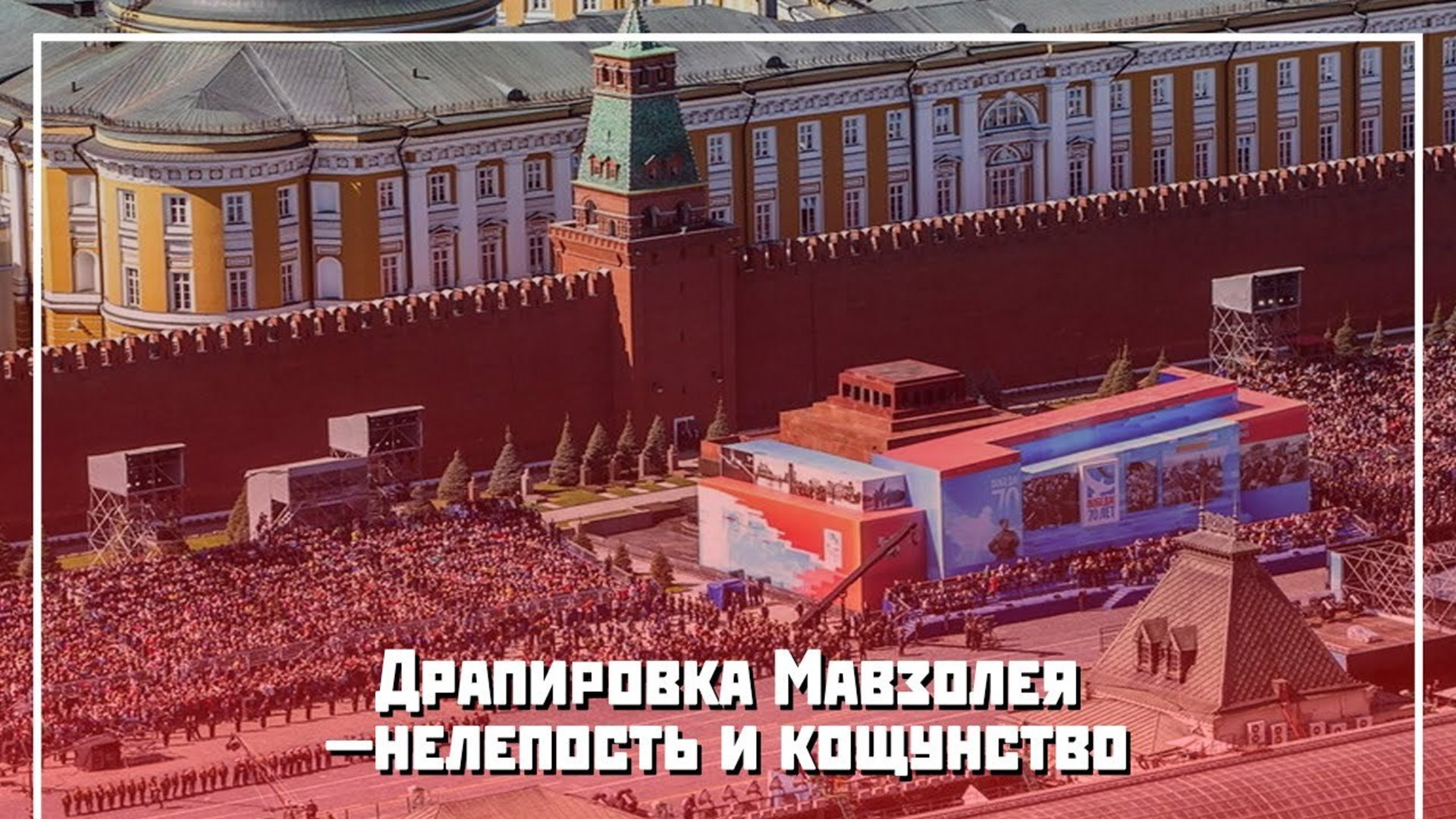 Почему закрывают победу. Мавзолей Ленина парад Победы 1945. Драпировка мавзолея Ленина. Парад Победы 1945 трибуна мавзолея.