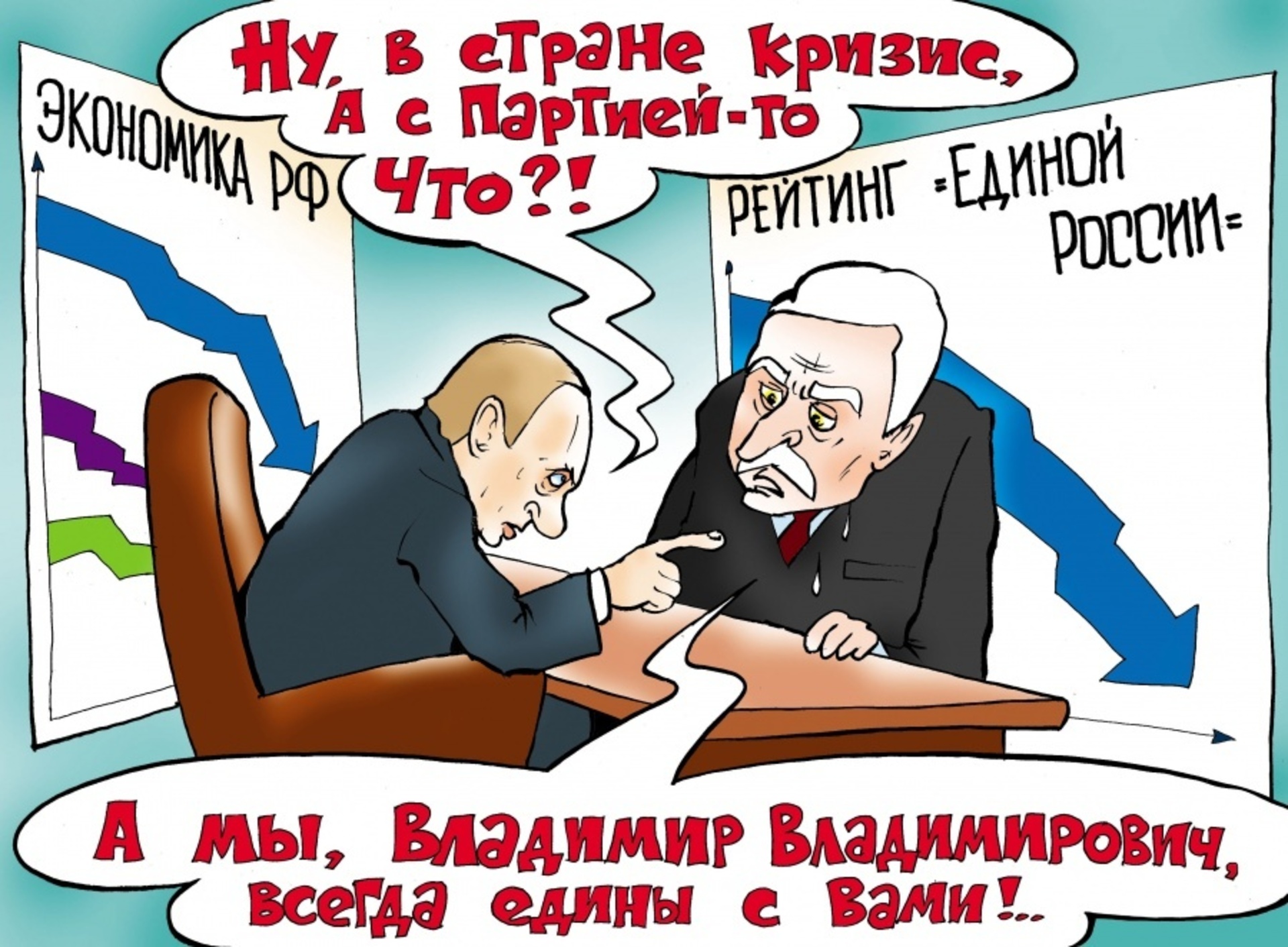 Карикатура на единороссов