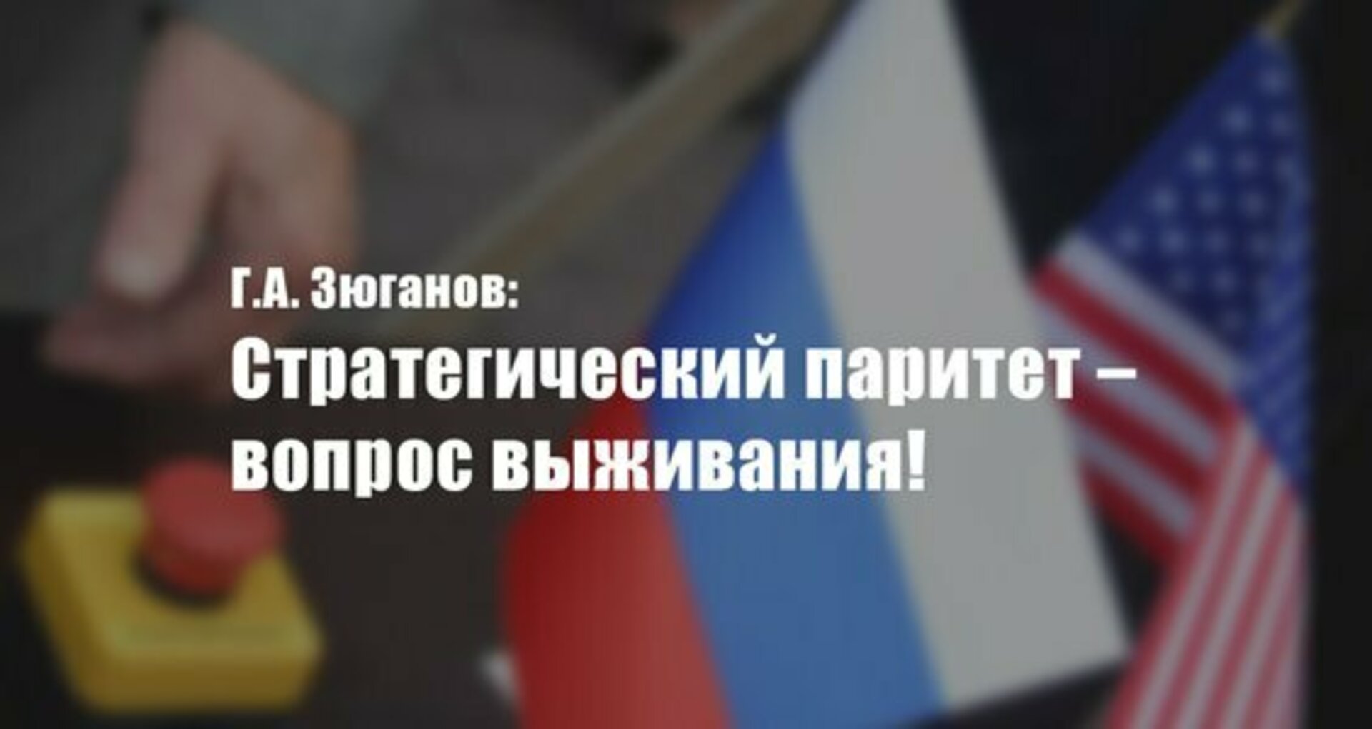 Стратегический паритет год. Стратегический Паритет. России с США Паритет. Военно-стратегический Паритет это. Паритет стратегического равенства.