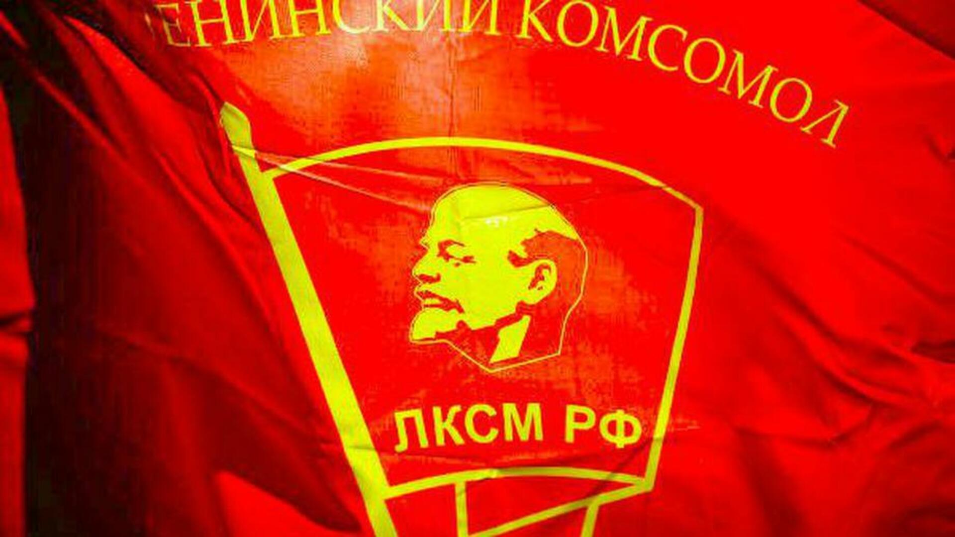 Ленинский Коммунистический Союз молодёжи Российской Федерации