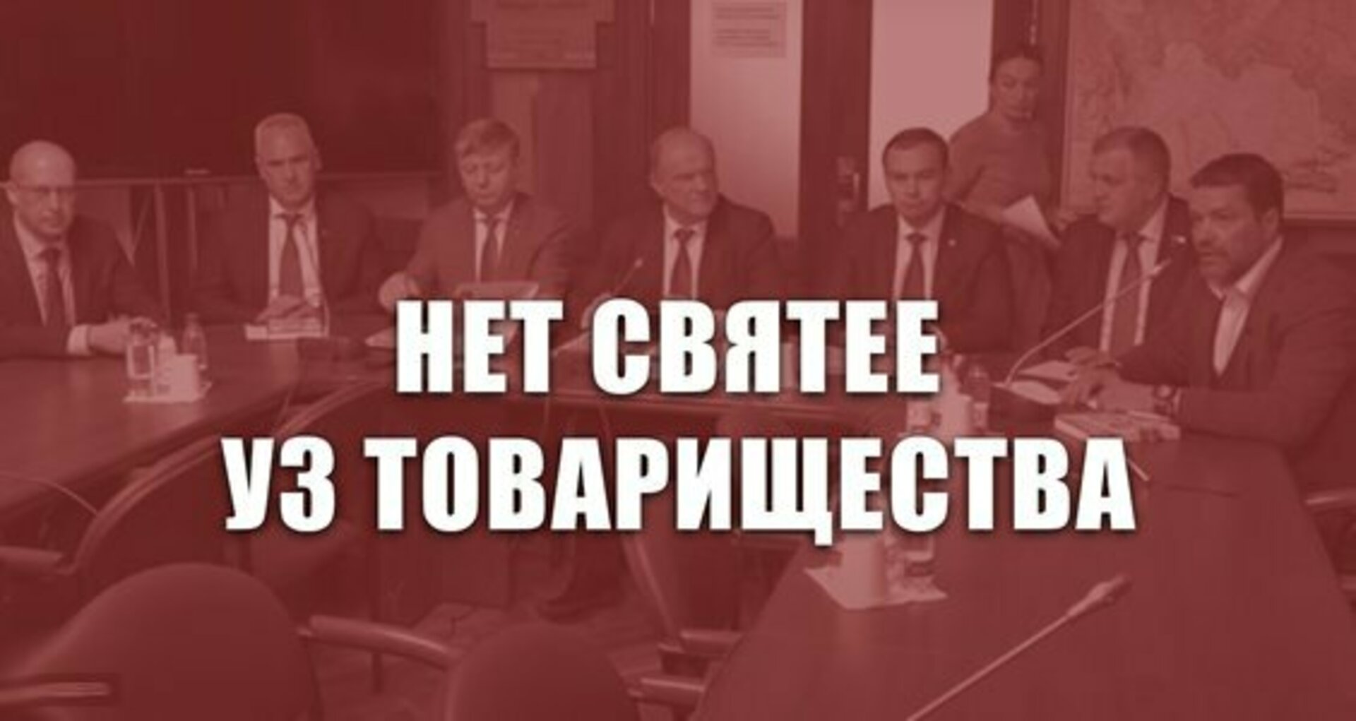 Нет святее товарищества. Зюганов г. 