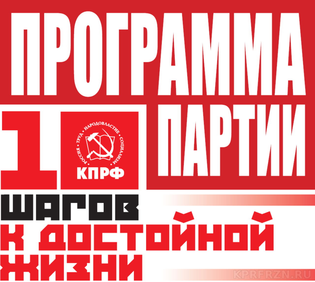 Программная партия. Программа КПРФ. Программа КПРФ 10 шагов к достойной жизни. Предвыборная программа КПРФ 2021. Плакаты КПРФ.