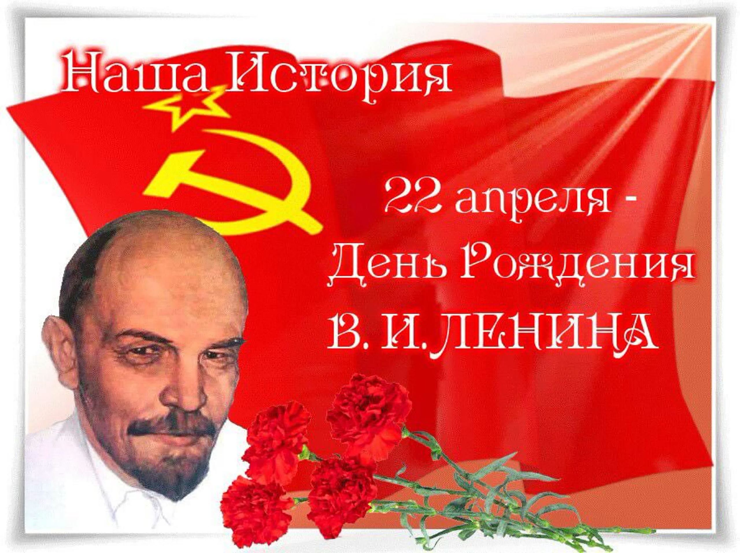 22 апреля есть праздник. День рождения Владимира Ильича Ленина. 22 Апреля день рождения Ленина. День рождения Ленина открытки. 22 Апреля праздник день рождения Ленина.