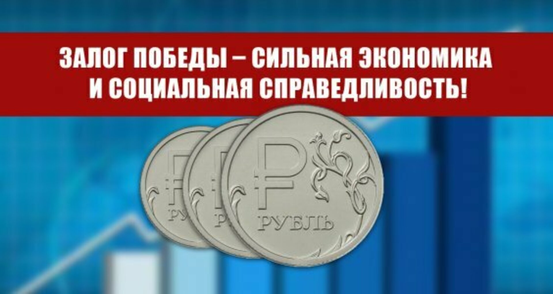 Сильная экономика. Санкции и справедливость. Сильная экономика и социальная справедливость. Экономика России 2022. КПРФ против поправок.