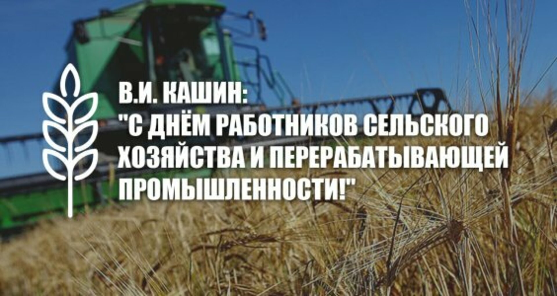 Поздравление с днем работника сельского хозяйства