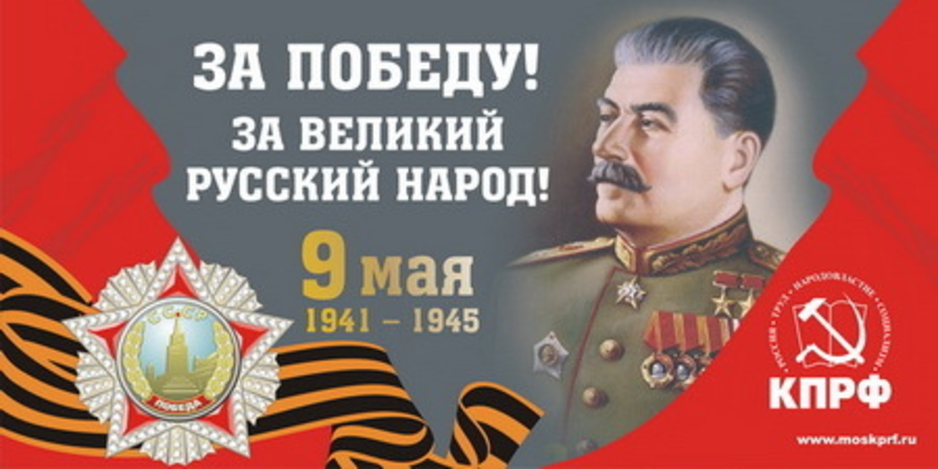 9 мая сталин. Плакат "с днём Победы". С днем Победы Сталин. С днем Победы КПРФ. Сталин плакат.