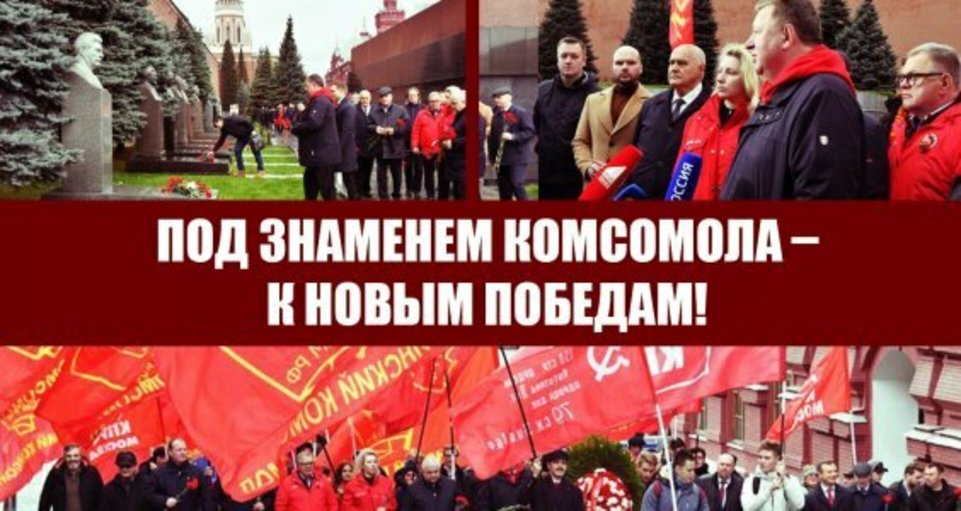 Знамена комсомола. Знамя Комсомола. Новые коммунисты. КПРФ 29 октября 2022 фото Москва. Красное Знамя коммунистов Большевиков.