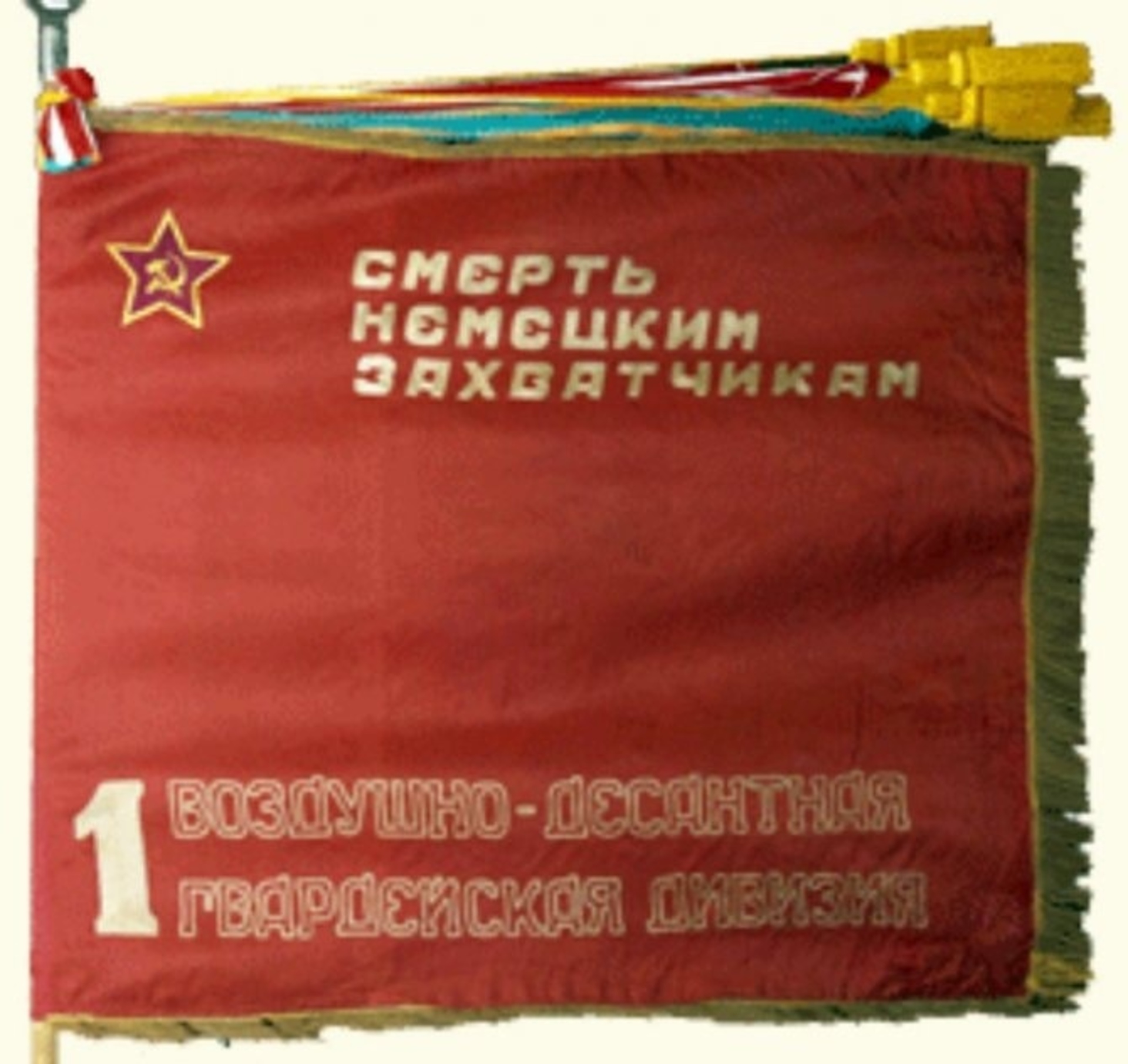 Знамя 6 Гвардейская воздушно-десантная бригада