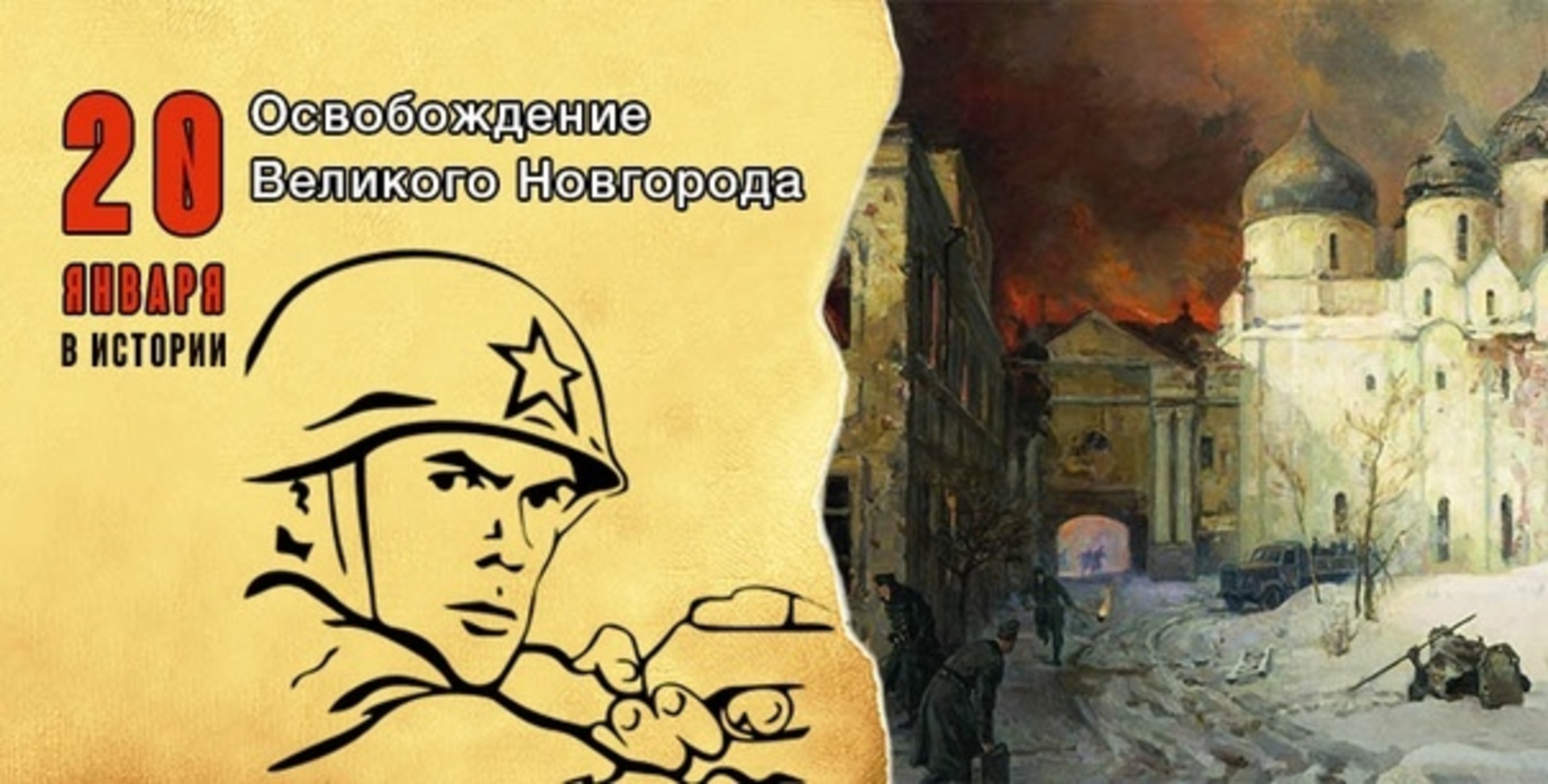 Освобождение Великого Новгорода 20 января