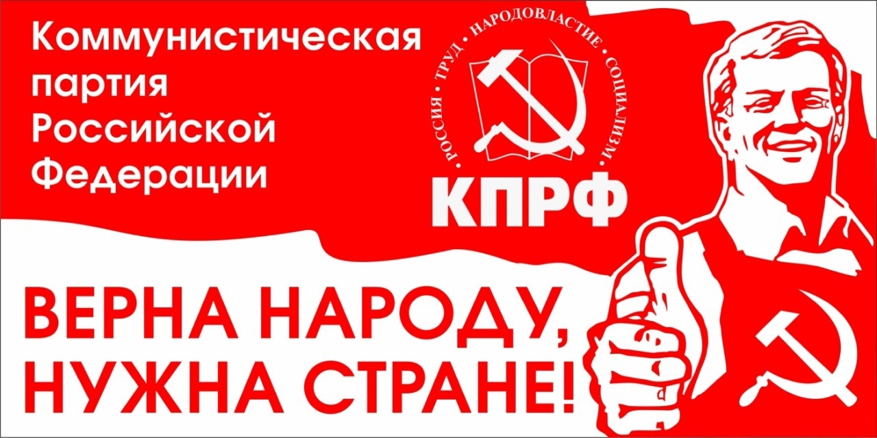 Плакаты КПРФ
