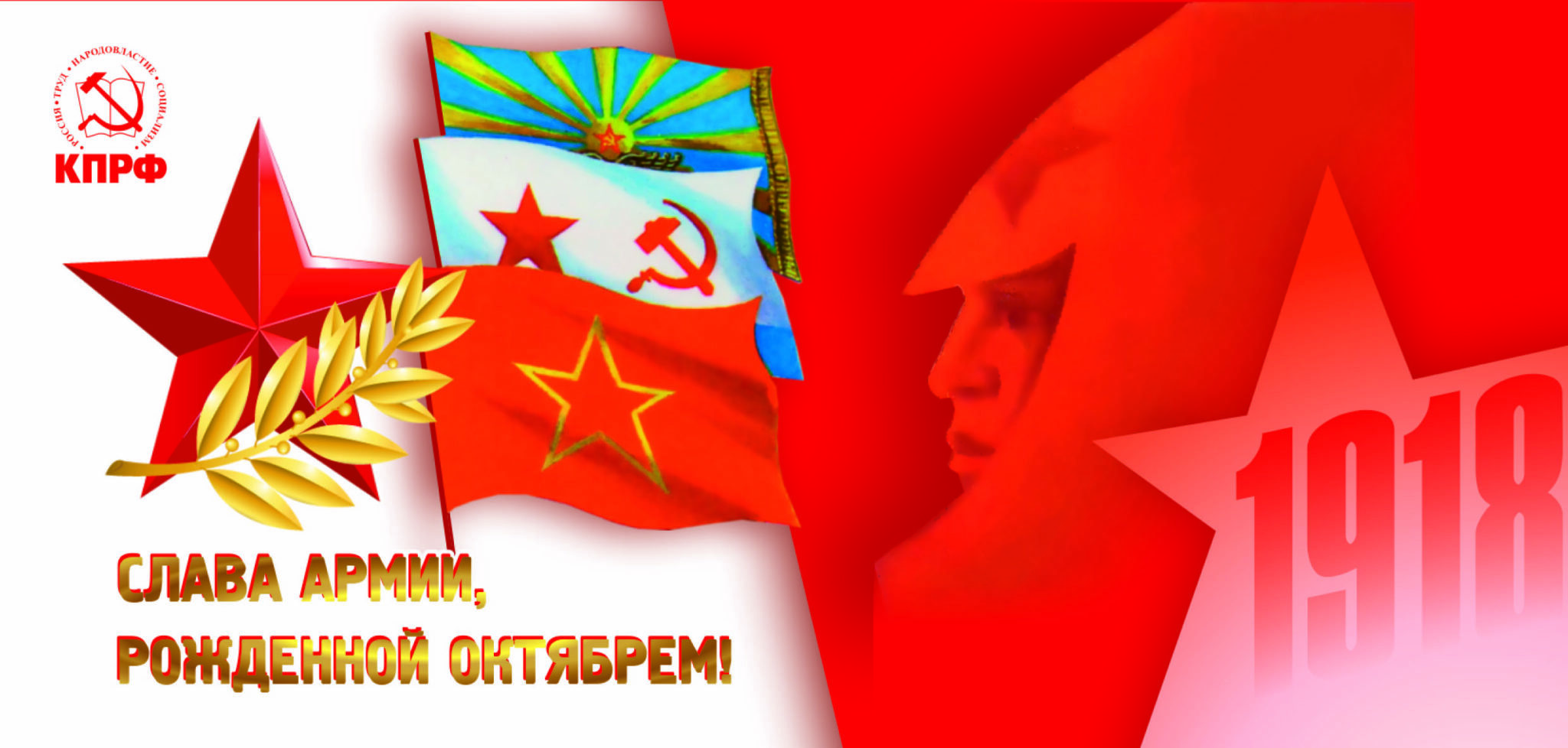 КПРФ С днем Советской армии