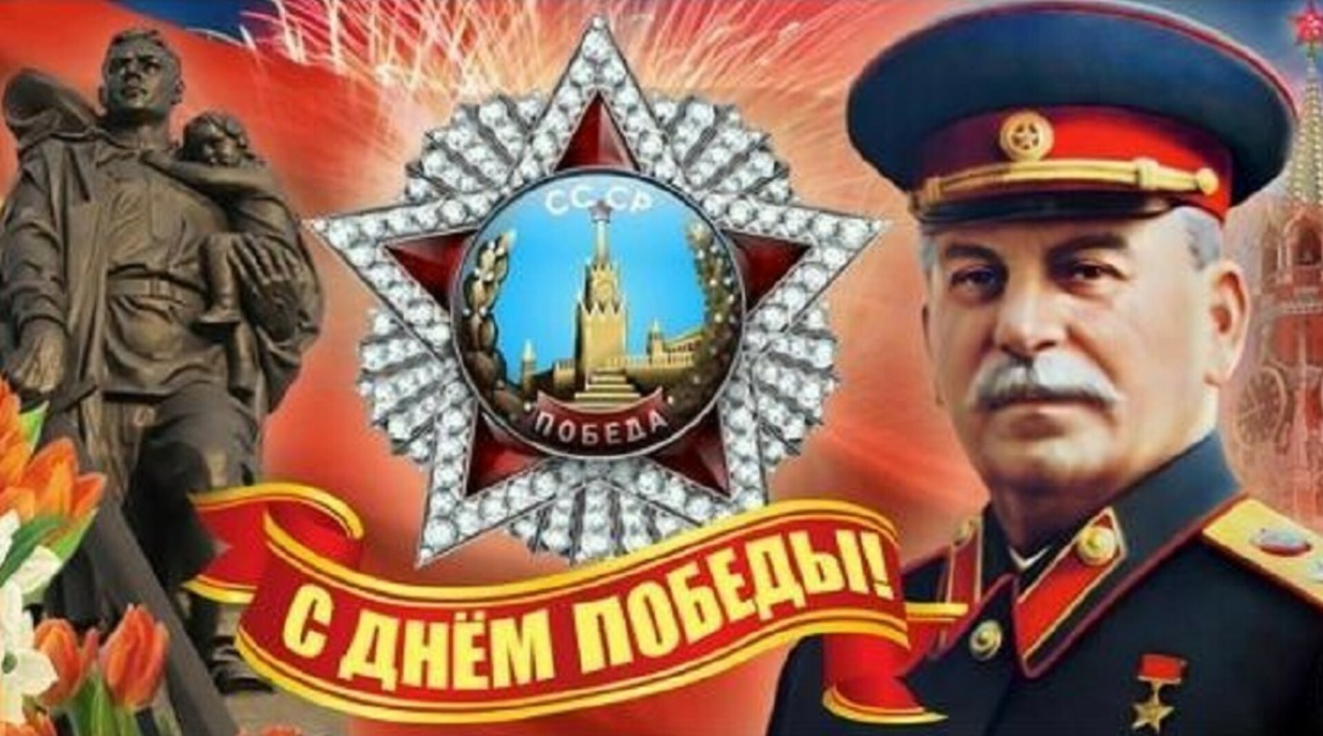 Победа сталин картинки