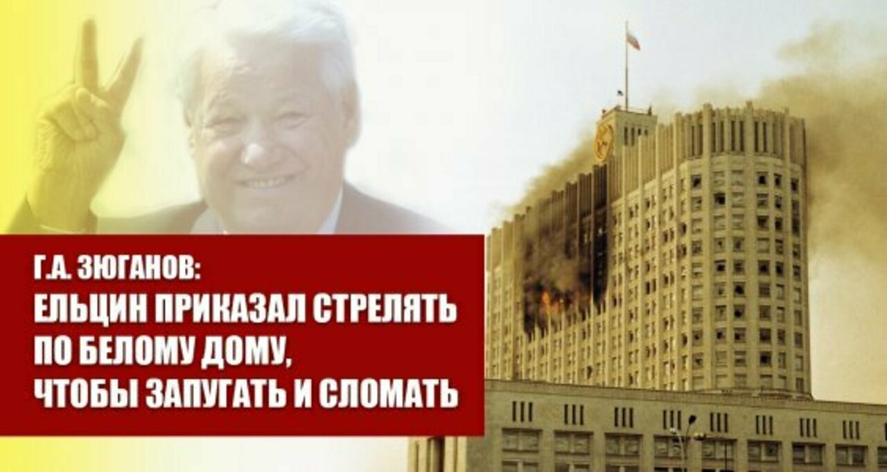 Г.А. Зюганов: Ельцин приказал стрелять по Белому дому, чтобы запугать и  сломать Лидер КПРФ беседует с политическим обозревателем KP.RU Александром  Гамовым.