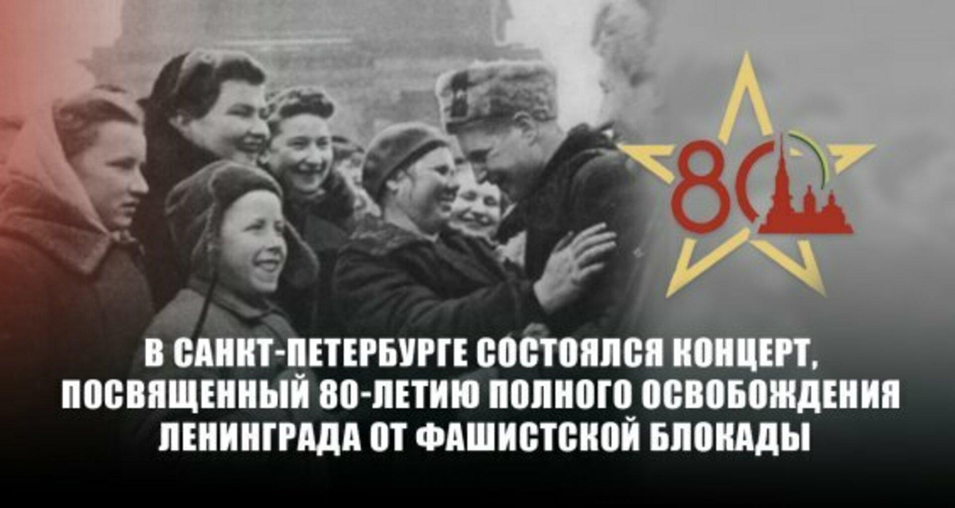 Освобождение блокады ленинграда. Блакада ленинграда офиша. Концерт освобождение блокады ленинграда. День освобождения блокады ленинграда. 27 января день снятия блокады ленинграда открытка.