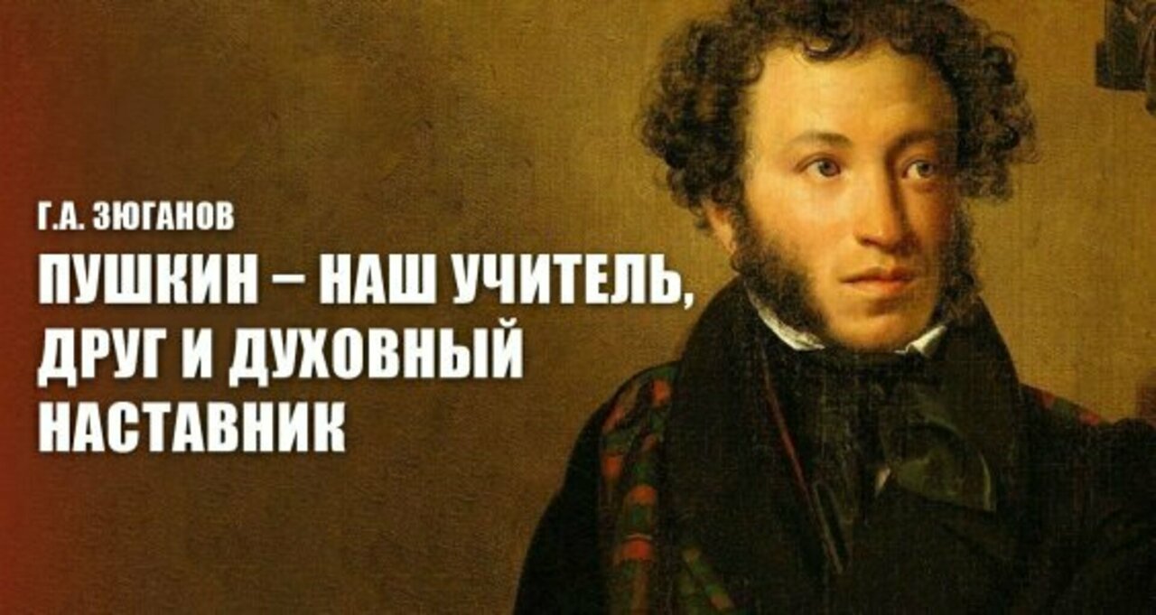 Г.А. Зюганов: Пушкин – наш учитель, друг и духовный наставник. К 225-летию  со дня рождения Александра Сергеевича Пушкина.