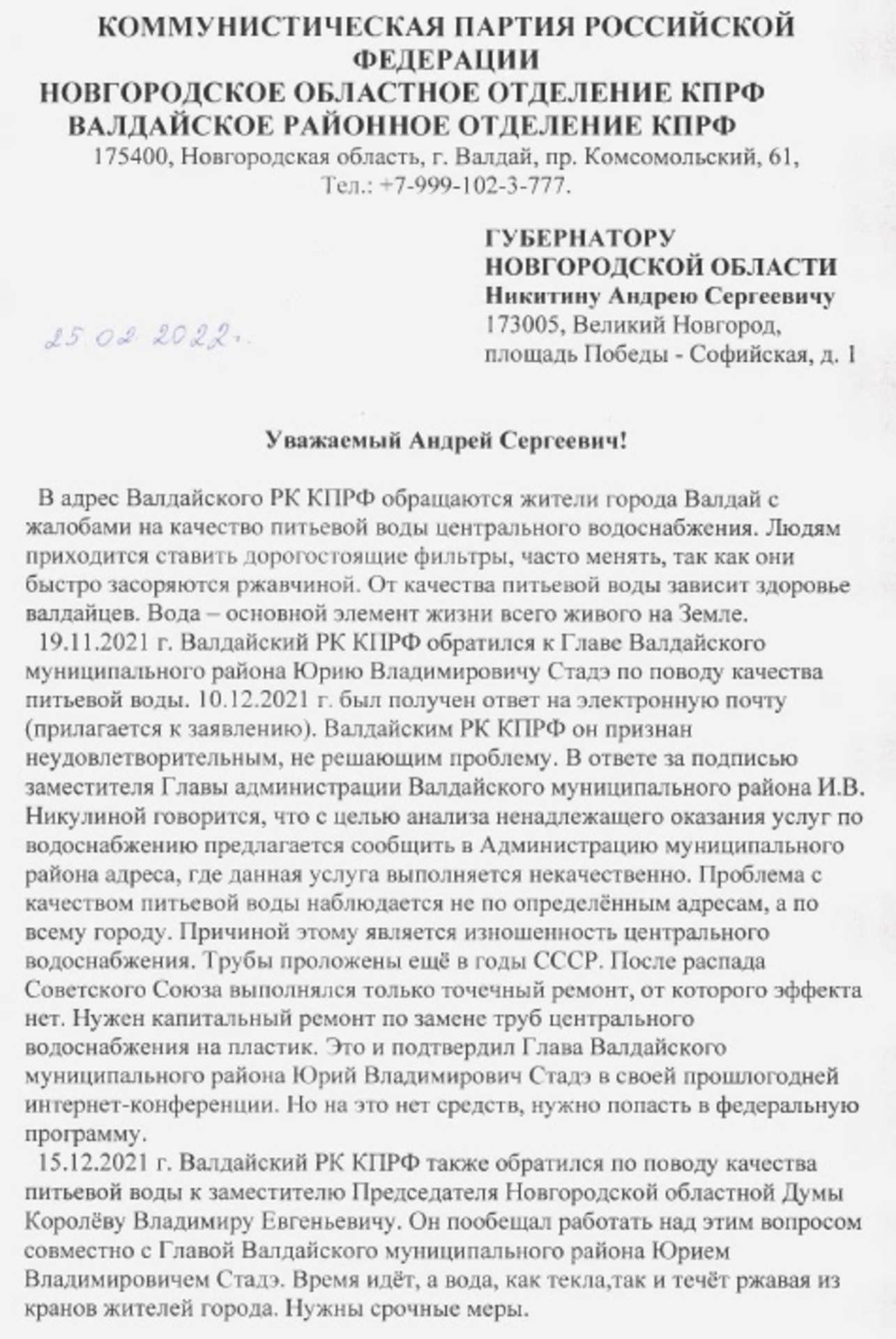 Обращение к губернатору новгородской области образец